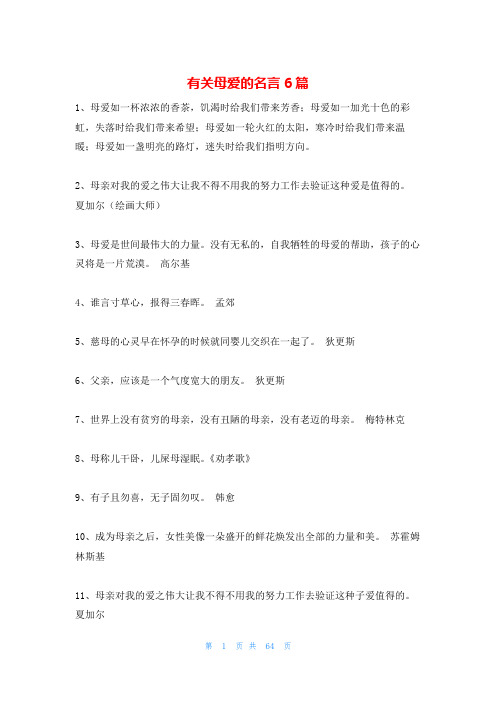 有关母爱的名言6篇