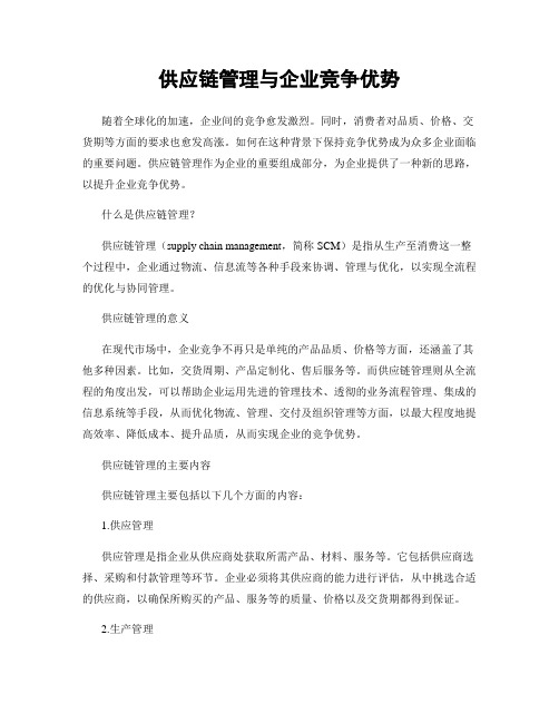 供应链管理与企业竞争优势