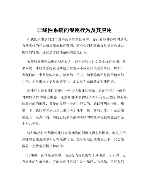 非线性系统的混沌行为及其应用