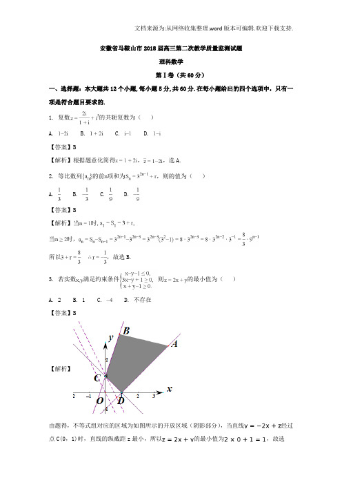 安徽省马鞍山市2018届高三第二次教学质量监测理科数学试题含Word版含解析