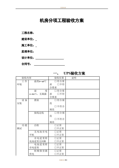 机房工程验收方案