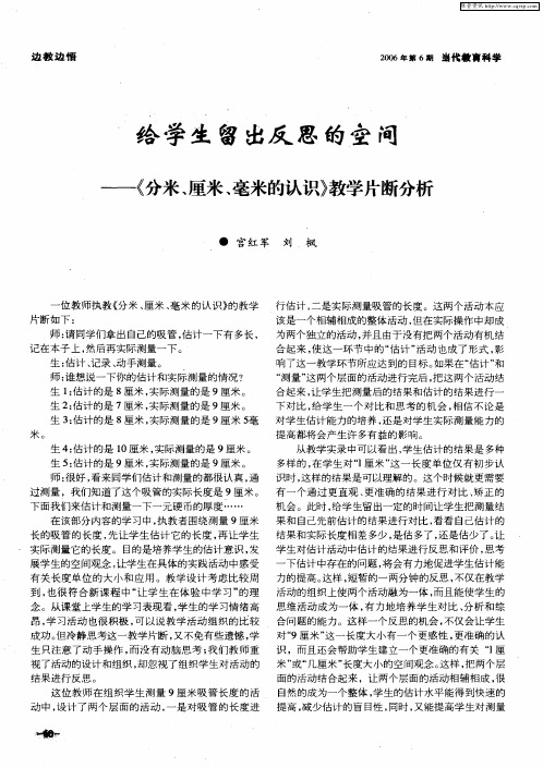 给学生留出反思的空间——《分米、厘米、毫米的认识》教学片断分析