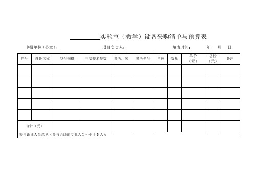 实验室(教学)设备采购清单与预算表