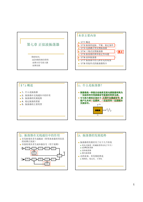 第七章 正弦波振荡器