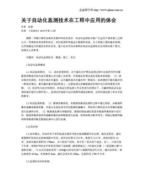 关于自动化监测技术在工程中应用的体会