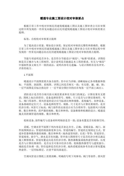 暖通专业施工图设计校对审核要点