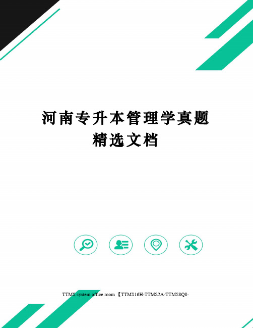 河南专升本管理学真题