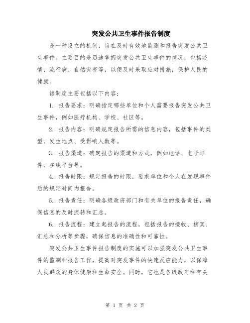 突发公共卫生事件报告制度