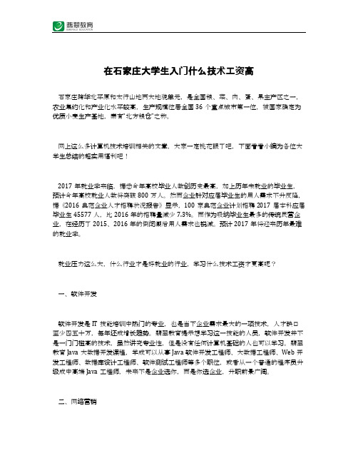 在石家庄大学生入门什么技术工资高