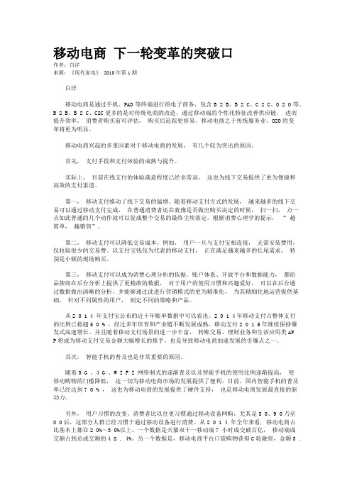 移动电商 下一轮变革的突破口