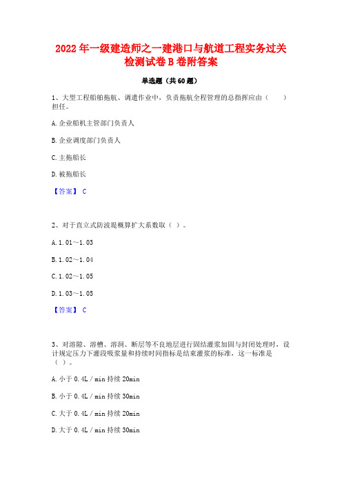 2022年一级建造师之一建港口与航道工程实务过关检测试卷B卷附答案