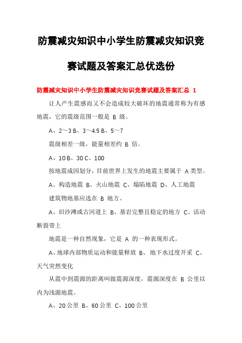 防震减灾知识中小学生防震减灾知识竞赛试题及答案汇总优选份