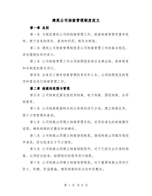 建筑公司档案管理制度范文(三篇)