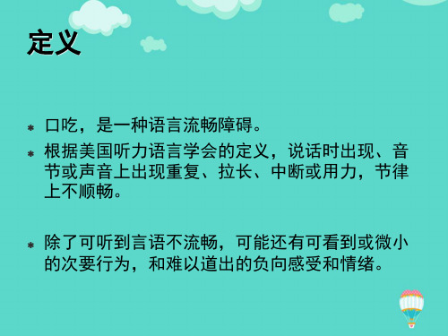 口吃演示文稿PPT课件