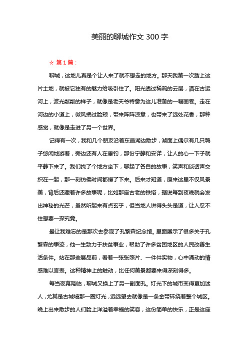 美丽的聊城作文300字