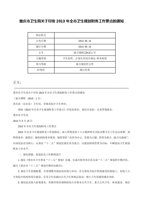 重庆市卫生局关于印发2013年全市卫生规划财务工作要点的通知-渝卫规财[2013]1号