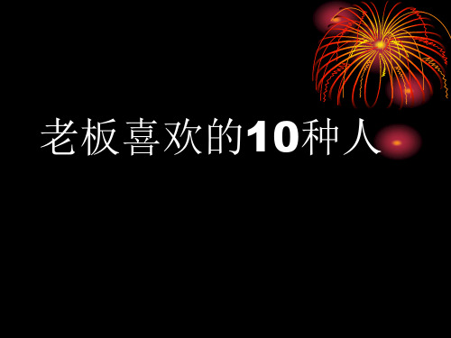 老板喜欢的10种人090503