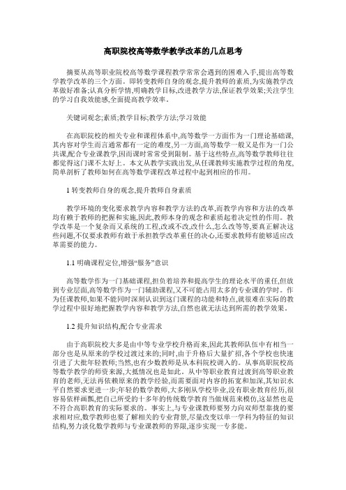 高职院校高等数学教学改革的几点思考