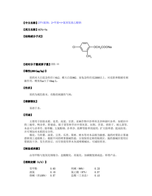 2甲4氯钠(物化性质,毒性毒理,生产方法,厂家以及原料等资料) (1)