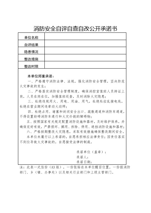 消防安全自评自查自改公开承诺书