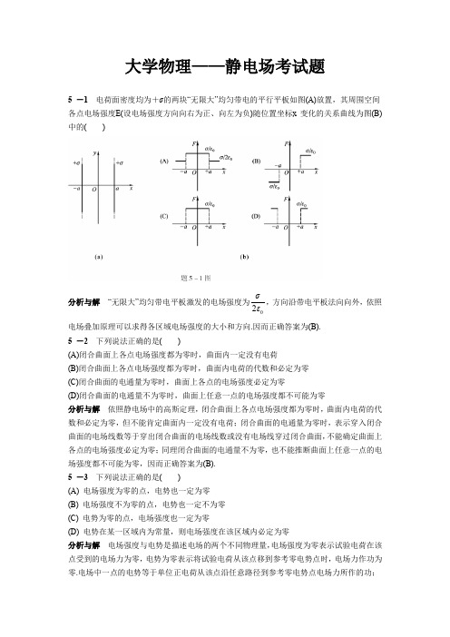 大学物理——静电场考试题