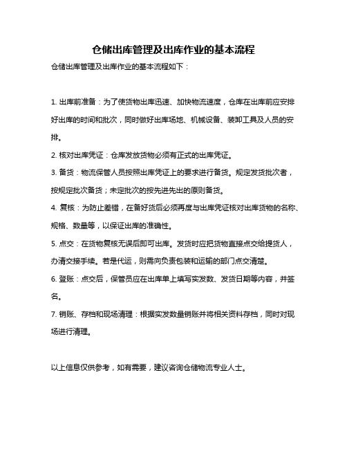 仓储出库管理及出库作业的基本流程