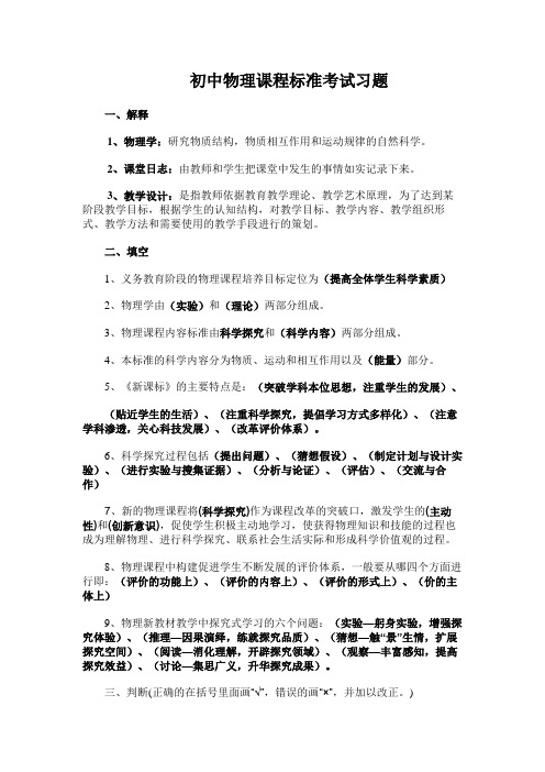 (完整word版)初中物理课程标准考试习题