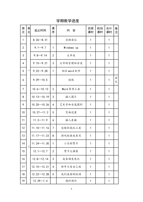 西交大版 信息技术 四年级上册教案