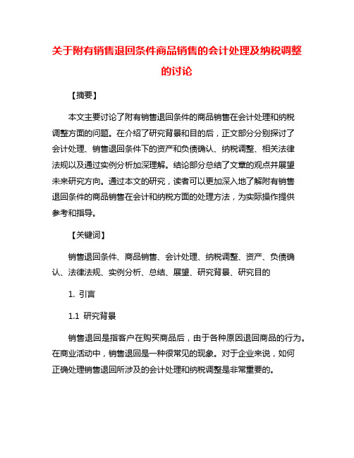 关于附有销售退回条件商品销售的会计处理及纳税调整的讨论