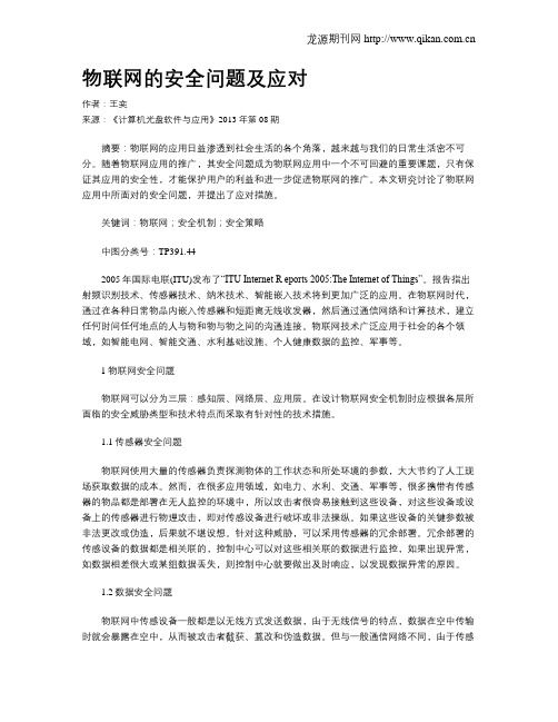 物联网的安全问题及应对