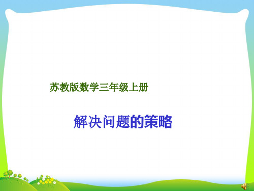 2021年苏教版三年级数学下册《解决问题的策略》公开课课件 (2).ppt