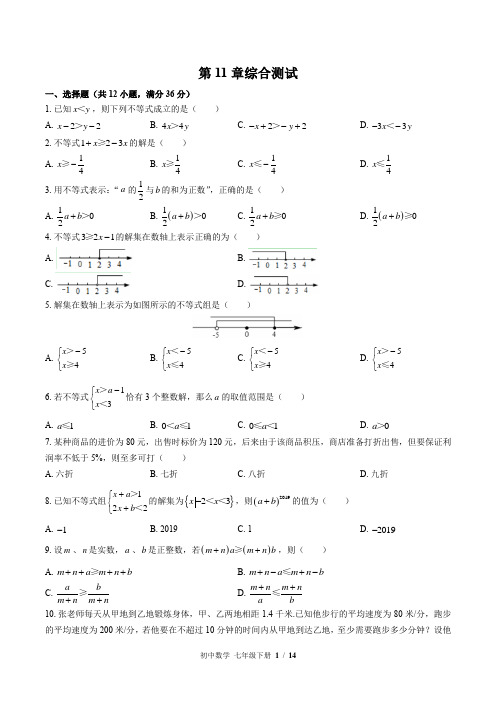 (苏科版)初中数学七年级下册 第11章综合测试 (含答案)