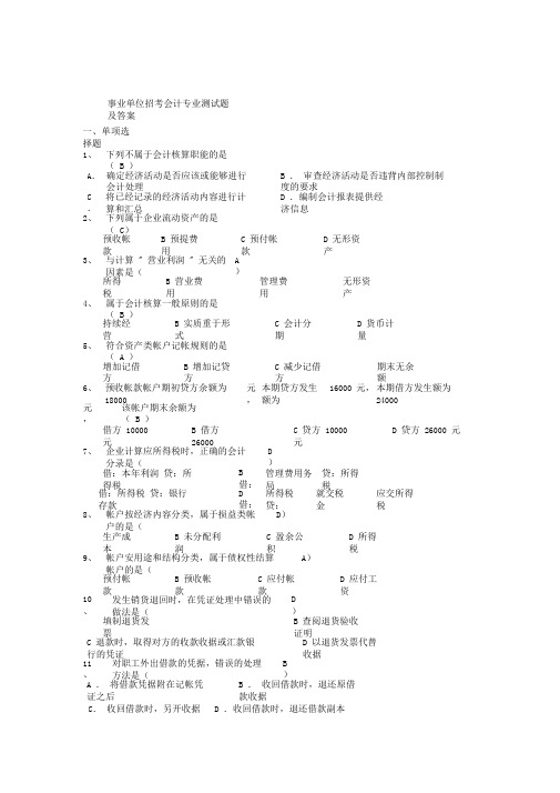 事业单位招考会计专业测试题及答案