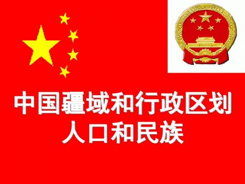 1.中国的疆域和行政区划、人口和民族