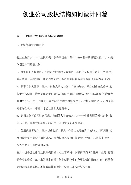 创业公司股权结构如何设计四篇