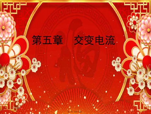 高中物理 第五章 交变电流 第3节 电感和电容对交变电流的影响课件2高二选修32物理课件