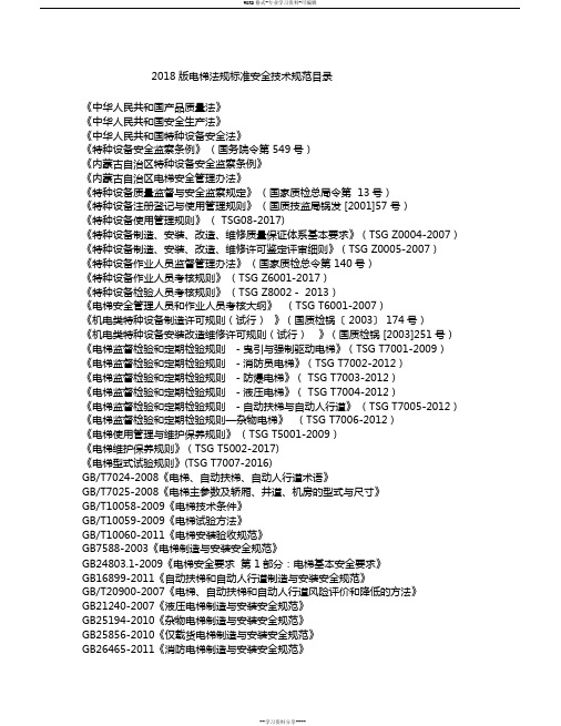 2018版电梯法规标准安全技术规范目录