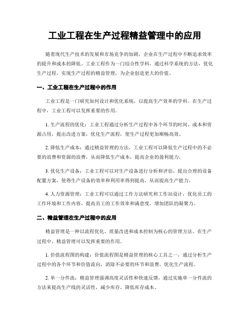 工业工程在生产过程精益管理中的应用