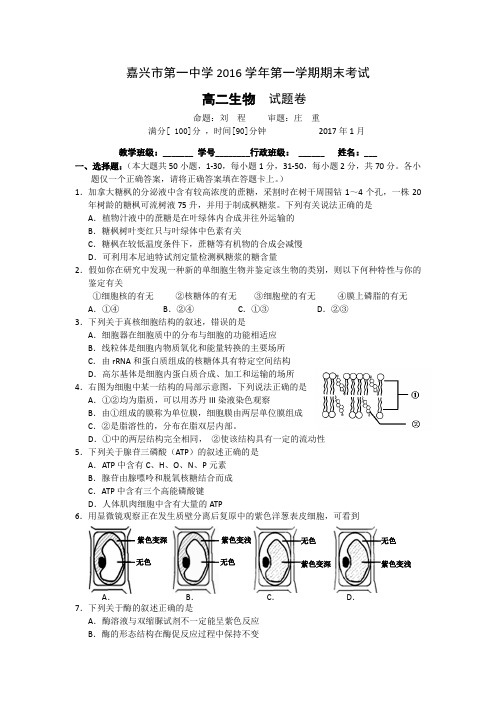 浙江省嘉兴市第一中学2016-2017学年高二上学期期末考试生物试题Word版含答案