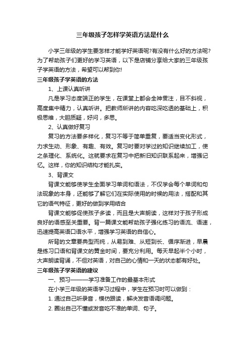 三年级孩子怎样学英语方法是什么