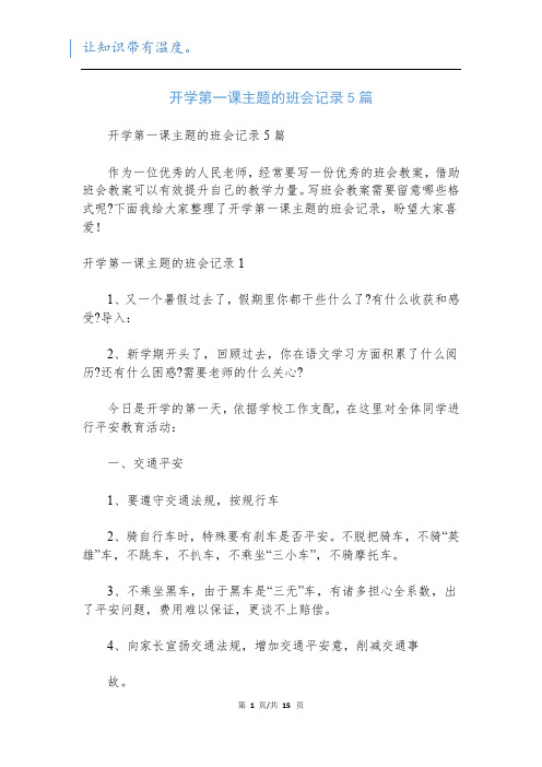 开学第一课主题的班会记录5篇