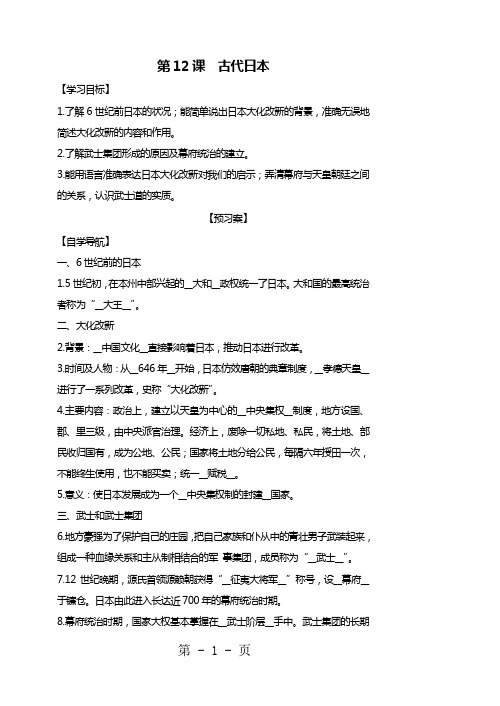 2019人教部编版历史九年级上第12课古代日本导学案(含答案)语文