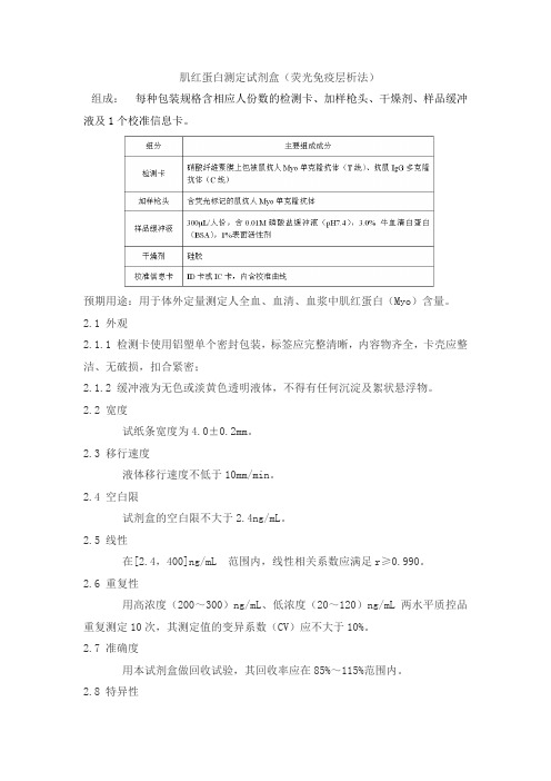 肌红蛋白测定试剂盒(荧光免疫层析法)产品技术要求北京康思润业