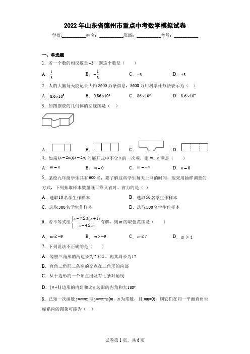 2022年山东省德州市重点中考数学模拟试卷(含解析)