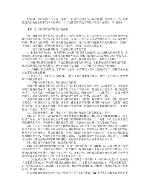 学校国有资产管理自查报告2篇