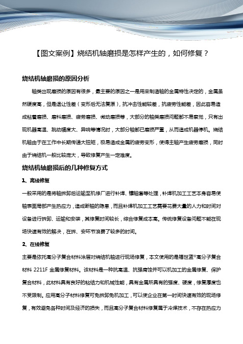 【图文案例】烧结机轴磨损是怎样产生的,如何修复?