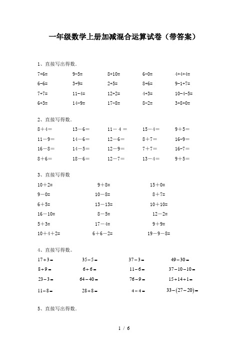 一年级数学上册加减混合运算试卷(带答案)