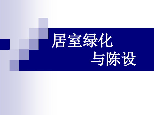 11室内设计之居室绿化与陈设教案