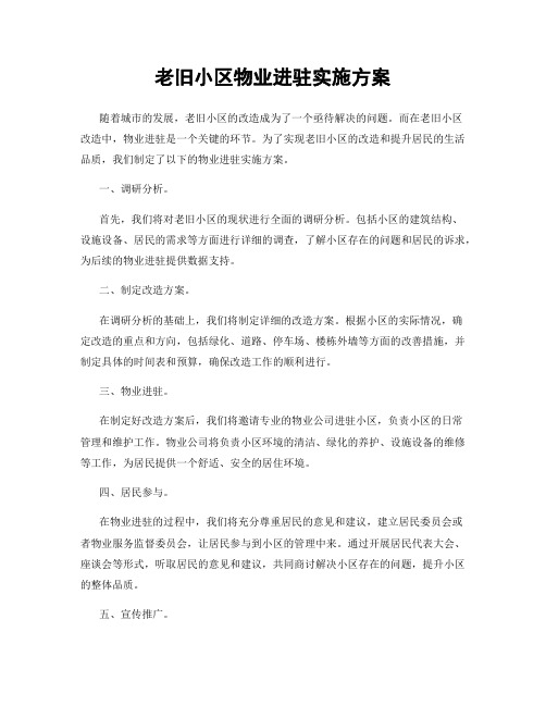 老旧小区物业进驻实施方案