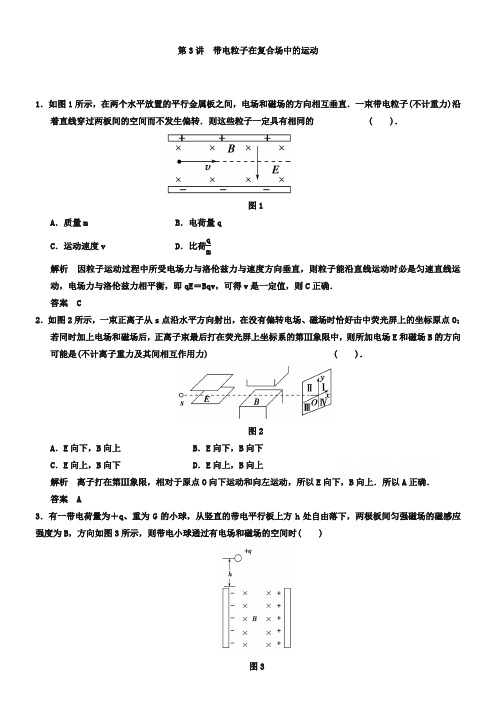 高考物理二轮必会题型:8.3《带电粒子在复合场中的运动》(含答案)